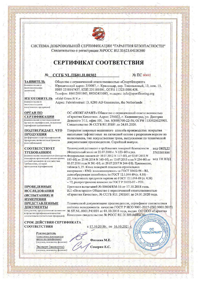 Сертификат Edel искусственная трава