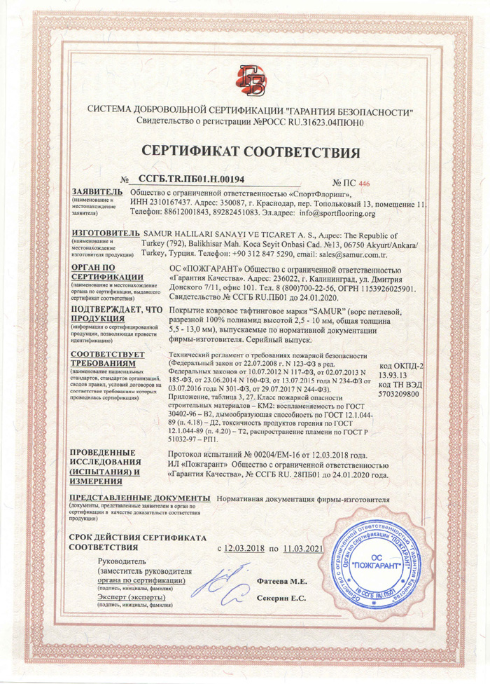 Сертификат SAMUR ковровое покрытие