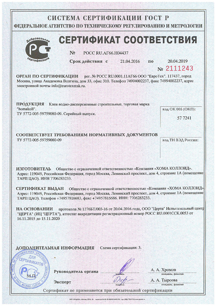 Сертификат клей Homakoll